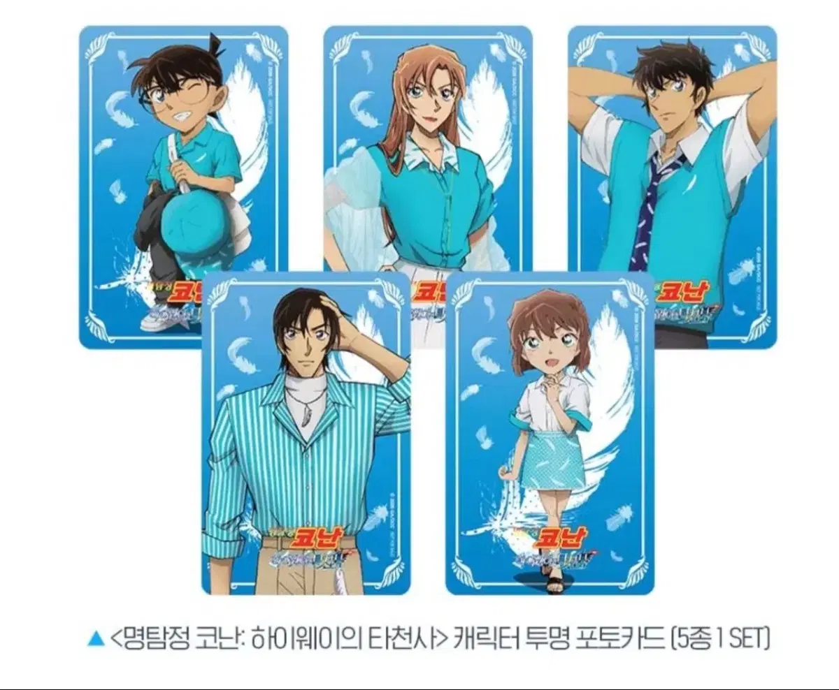 명탐정 코난 하이웨이의 타천사 특전 투명 포카 포토카드