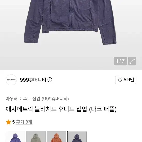 구해요) 999휴머니티 애시메트릭 블리치드 후드집업 다크퍼플