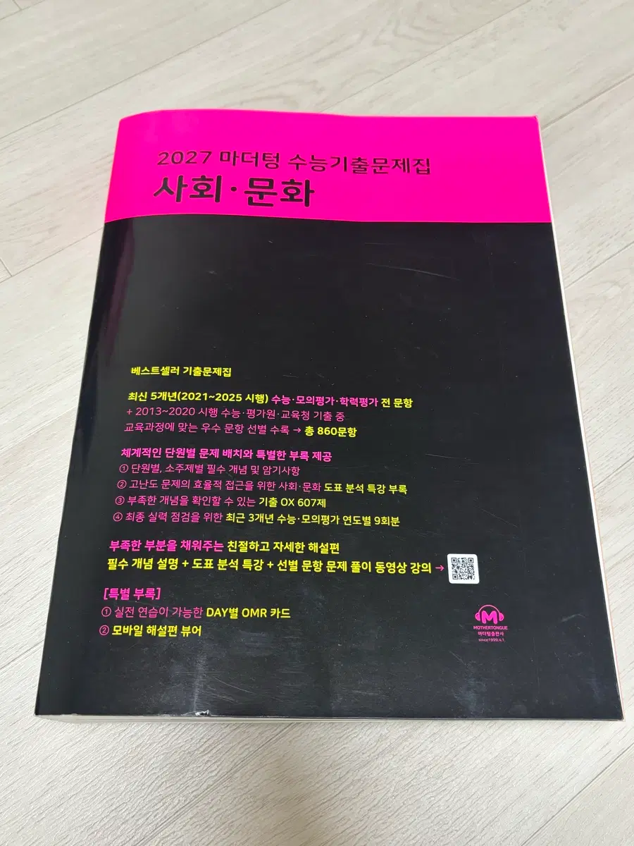 2027 마더텅 수능기출문제집 사회문화