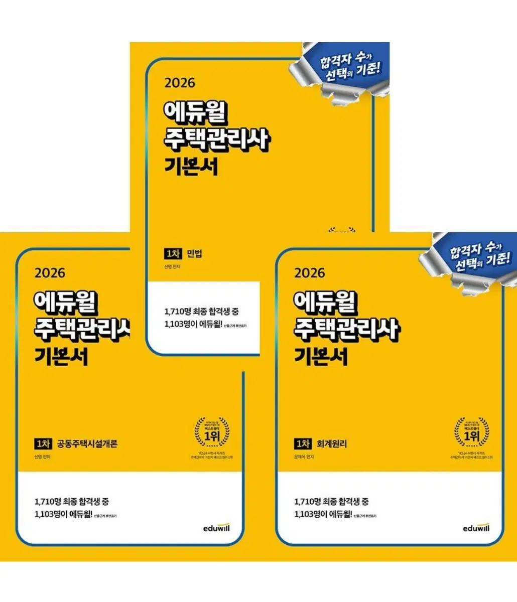 [미사용 새책] 에듀윌 주택관리사 1차 기본서 3권 세트 판매합니다.