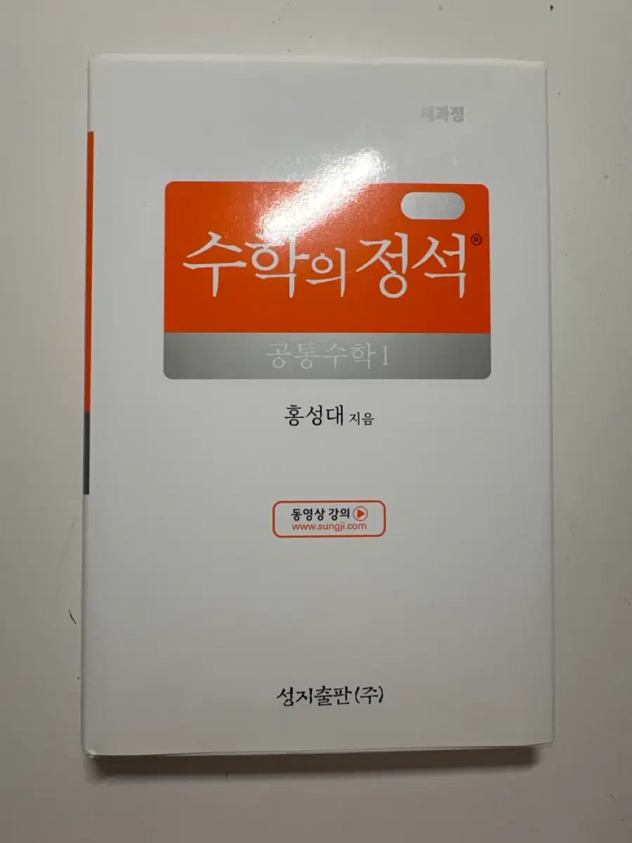 수학의 정석 공통수학1 홍성대 (새책)
