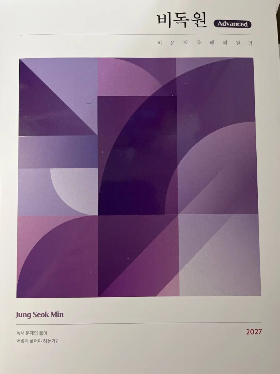 정석민 비독원 Advanced 2027