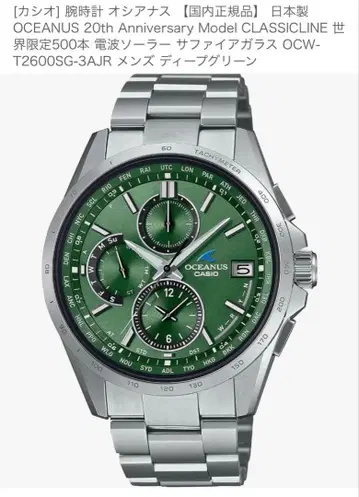 세계 한정판 500도서 오시아너스 20주년 OCW-T2600SG-3AJR [ 최종 가격 ]