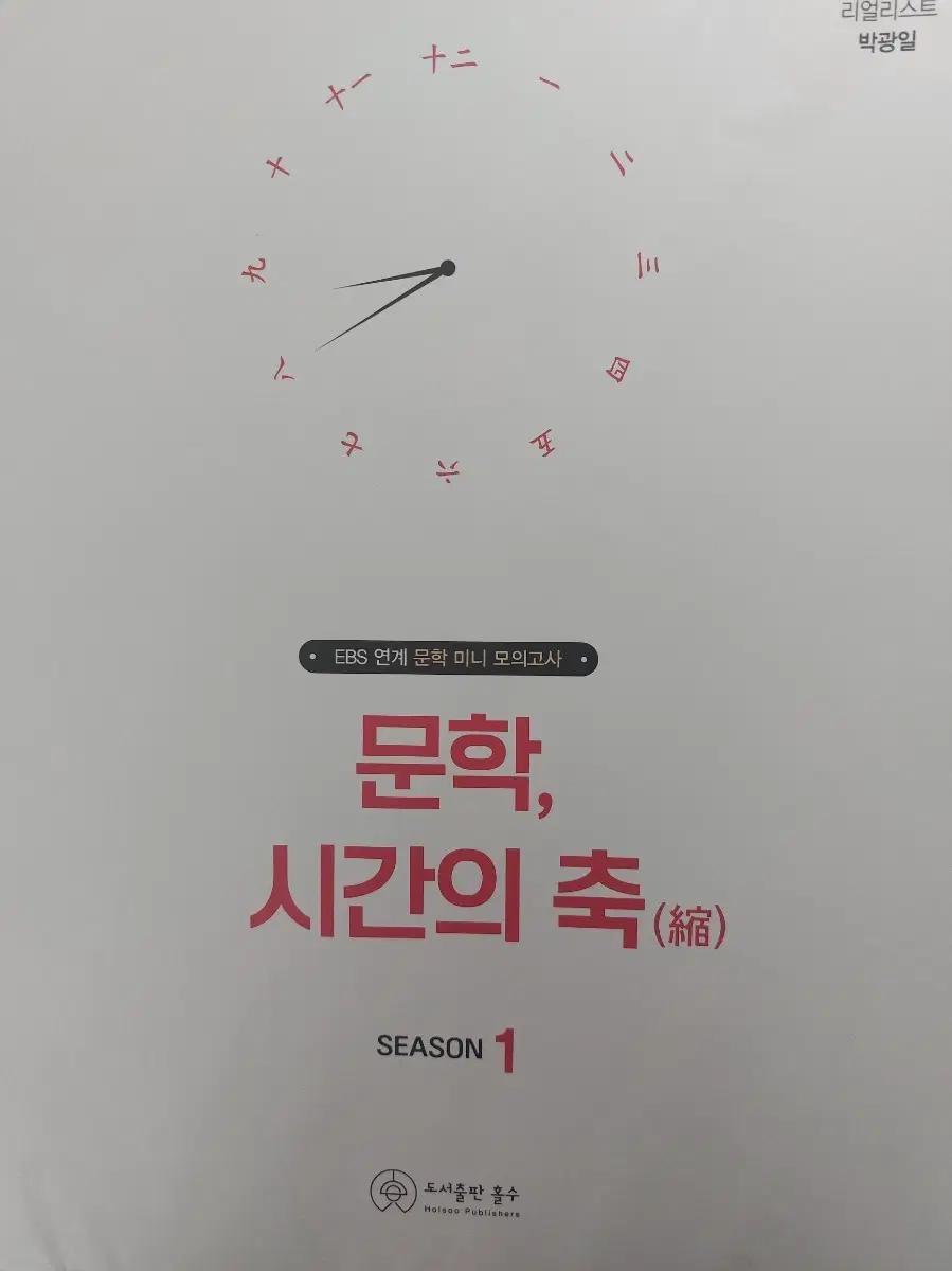 박광일 시간의 축 시즌1