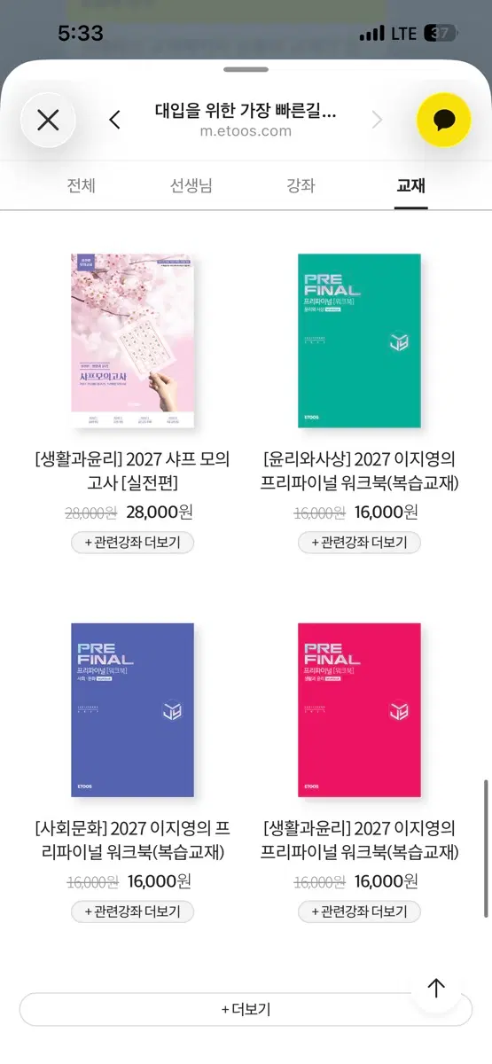 이지영 프리파이널 샤프모의고사 생윤, 윤사 2027년도 교재,부교재 팝니다