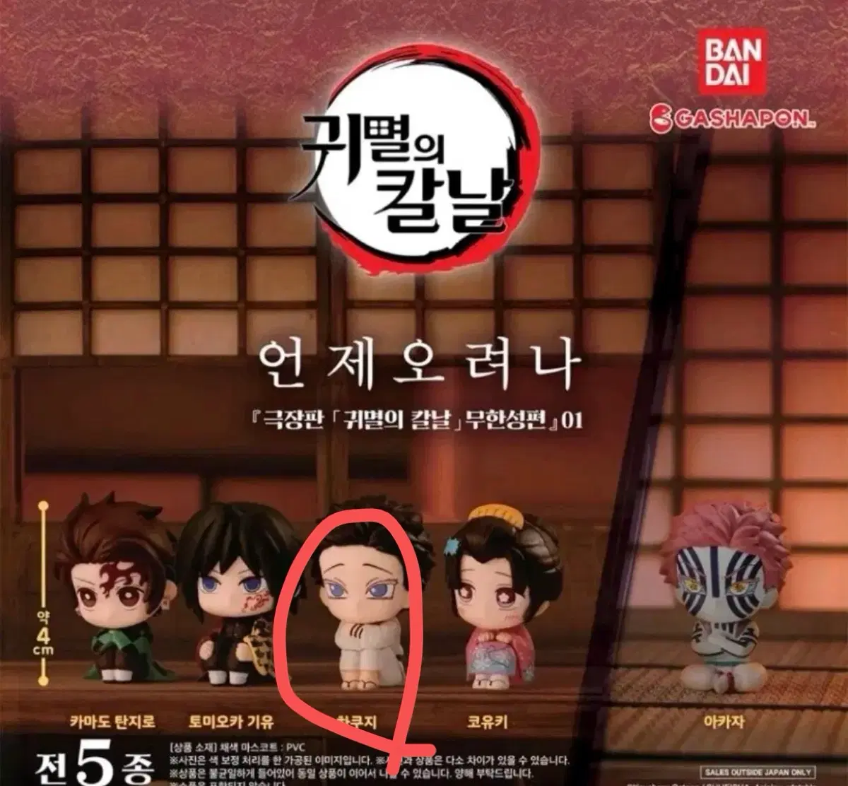 언제오려나 귀멸의칼날 하쿠지 귀칼 가챠 굿즈