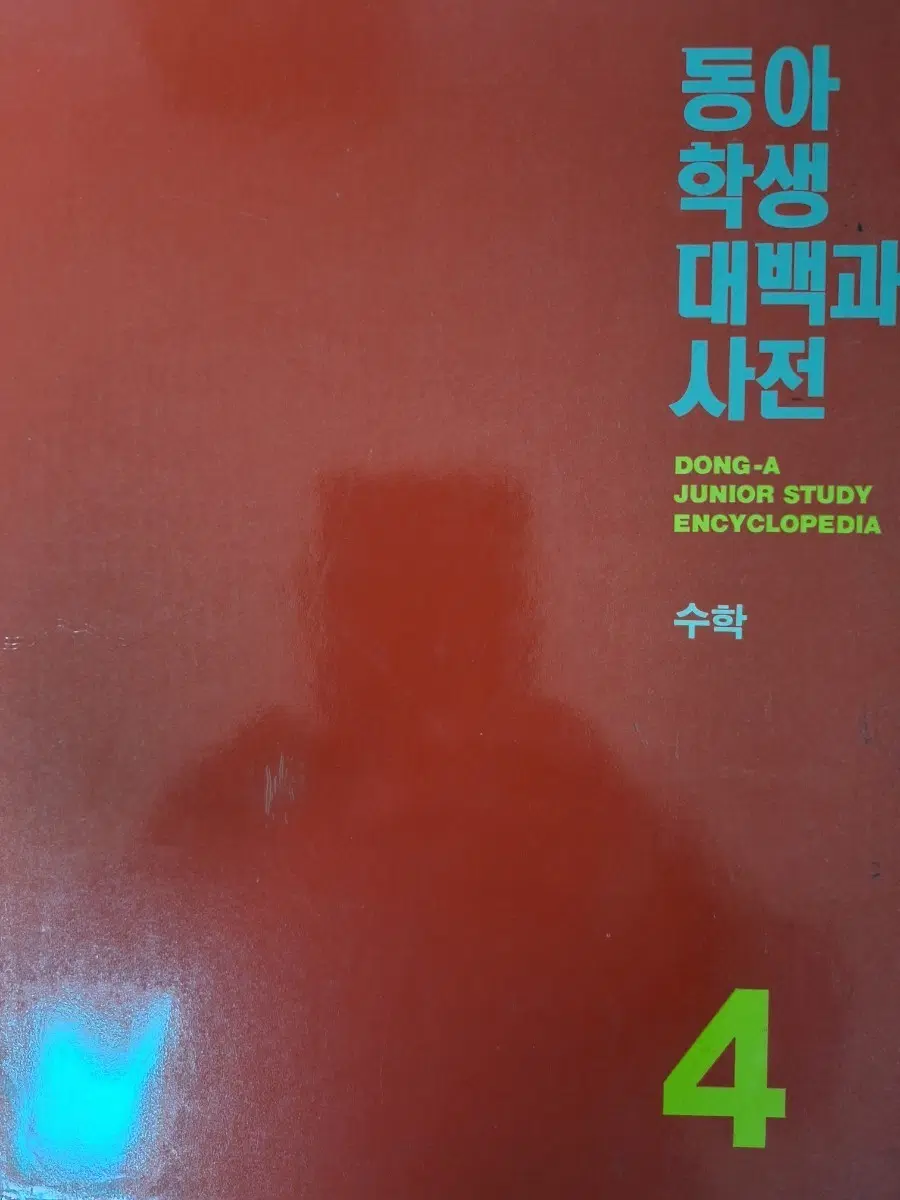 동아학생대백과사전
