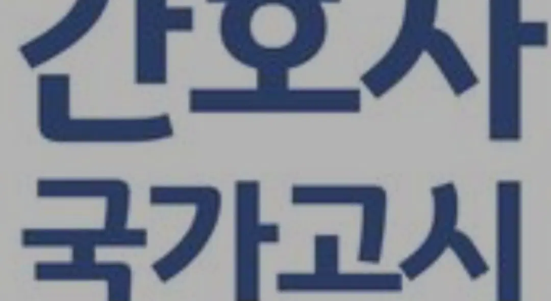 보건의료법규 개념서나 이론서 삽니다(구해요)