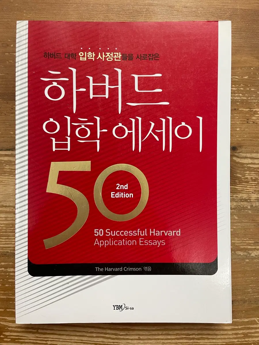 하버드 입학 에세이 50 - 하버드 크림슨