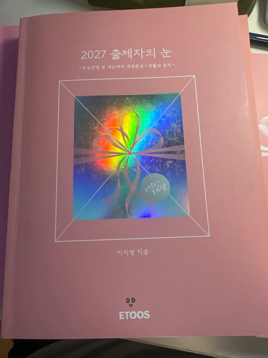 이투스 이지영 2027 생활과 윤리 개념완성