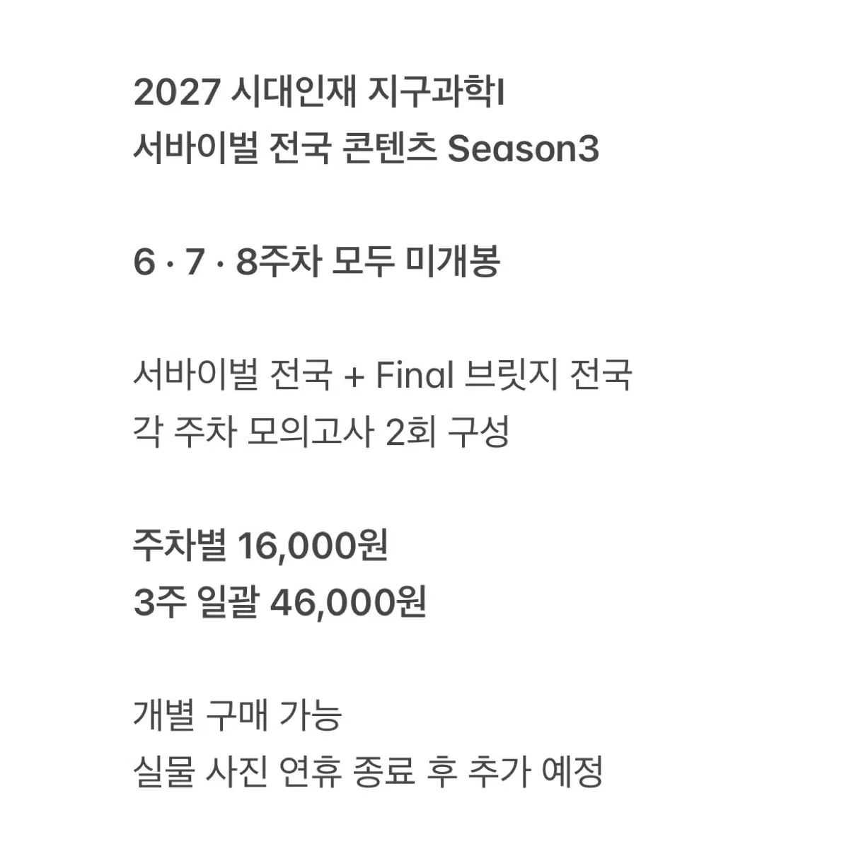 2027 시대인재 지구과학1 서바이벌 전국 Final 브릿지 Season3 6,7,8주차 미개봉