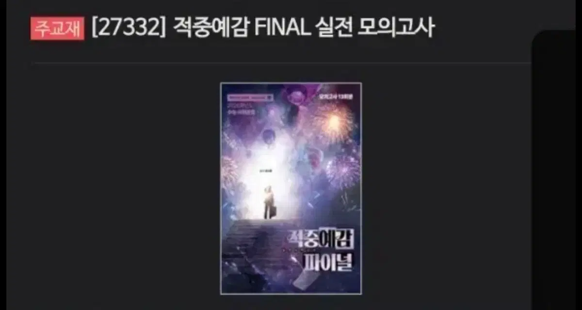 2026 윤성훈 적중예감 파이널 실전 모의고사