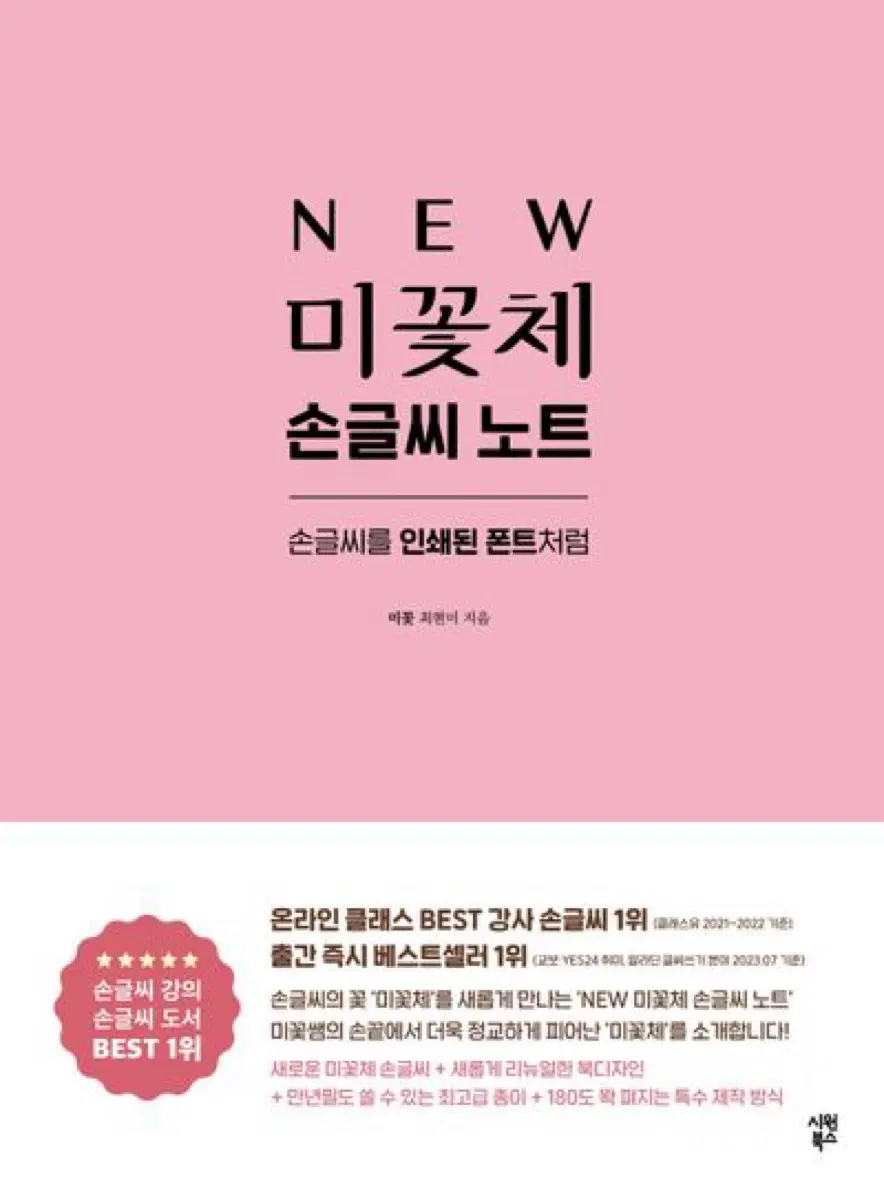 NEW 미꽃체 손글씨 노트 책