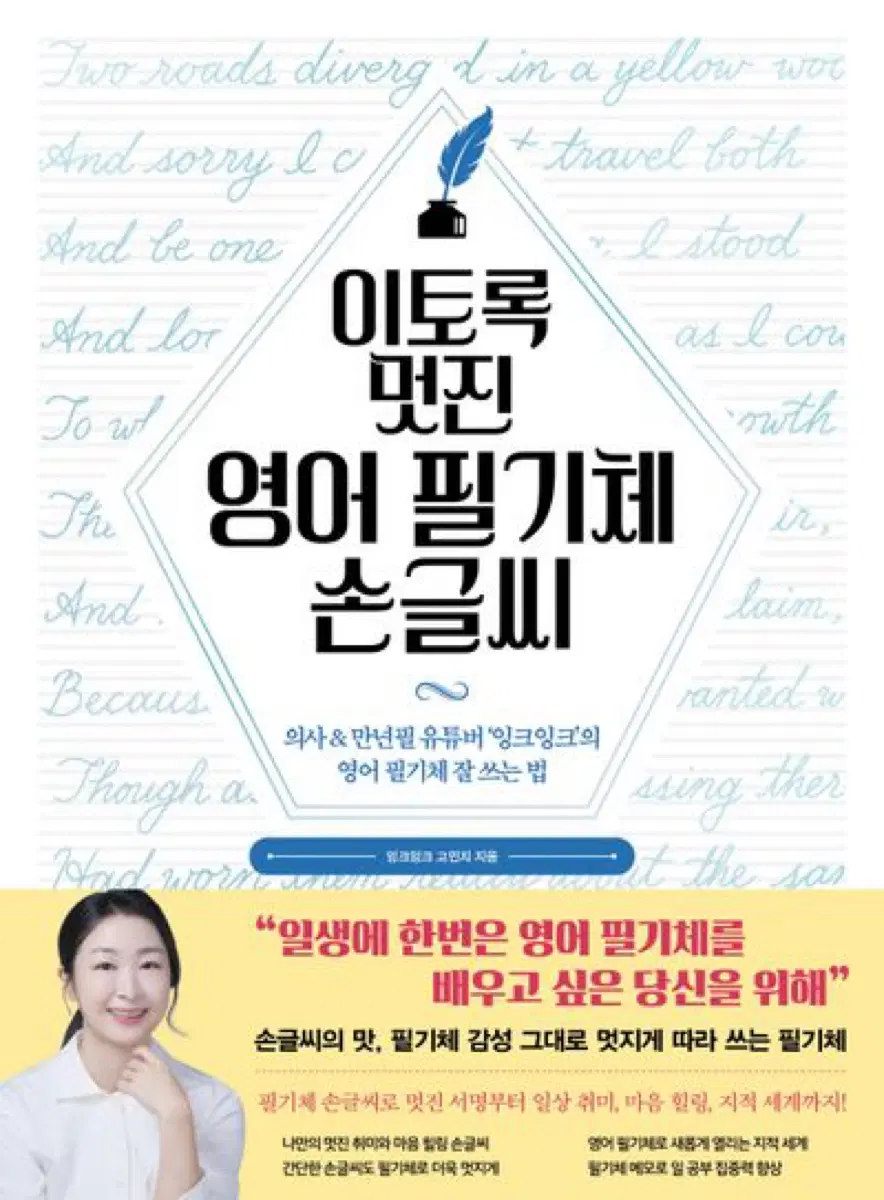 이토록 멋진 영어 필기체 손글씨 책
