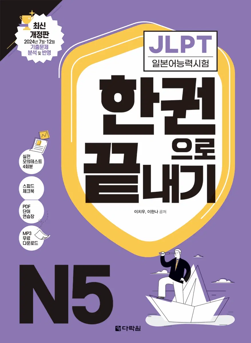 JLPT 일본어능력시험 N5 한권으로 끝내기