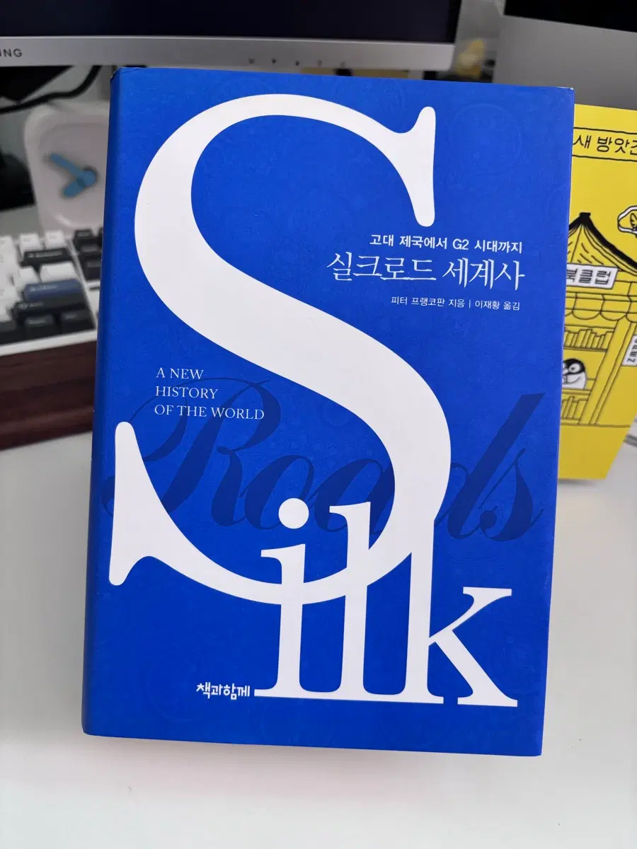 실크로드세계사 합본판