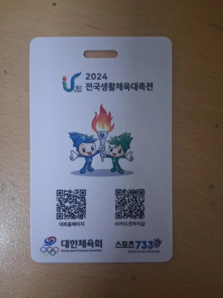 2024년도 울산광역시 전국생활체육대축전 기념 ID카드