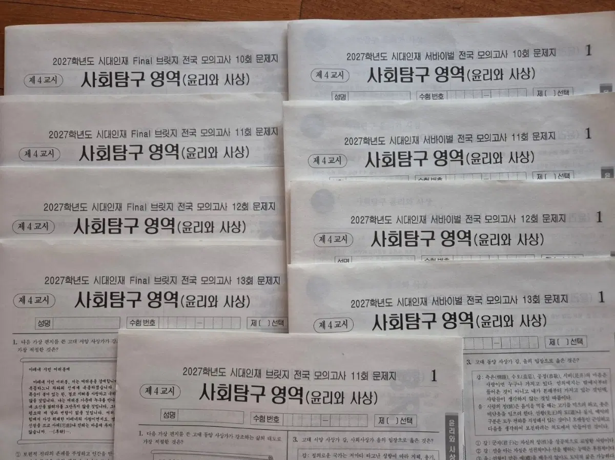 2027 시대인재 윤사 모의고사 9셋트