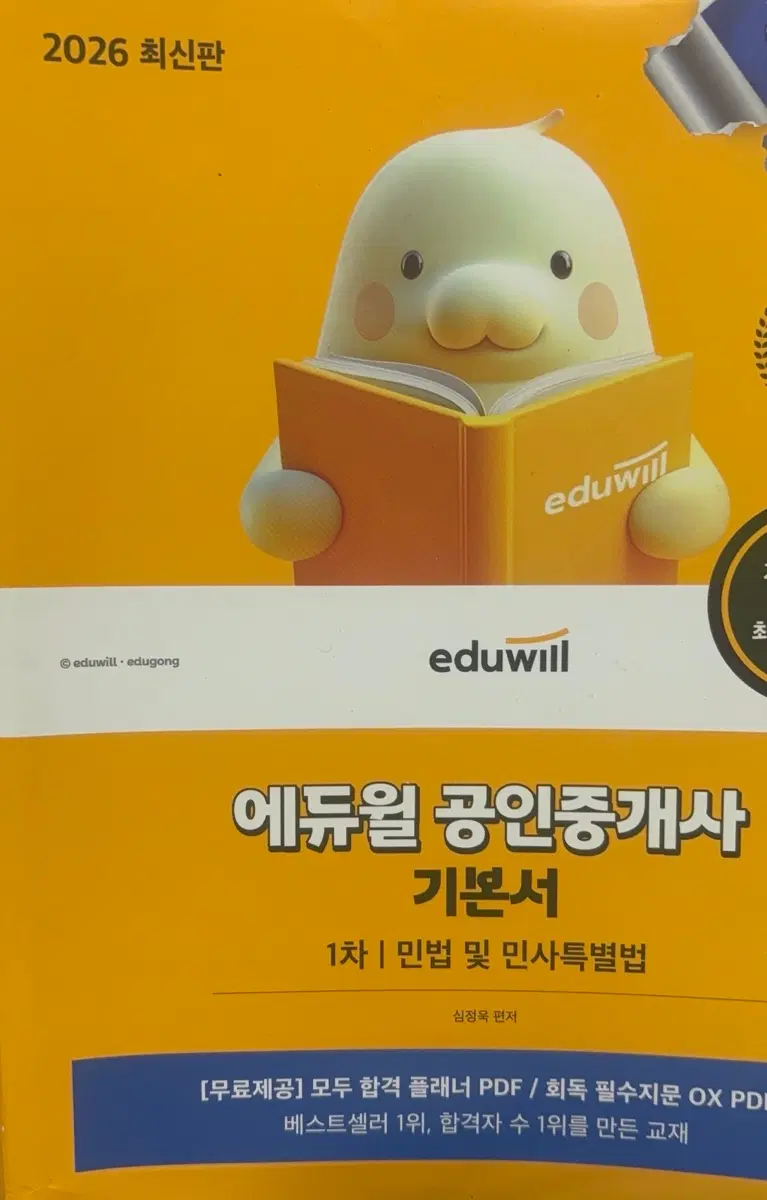 에듀윌 공인중개사 기본서 1차 민법 책