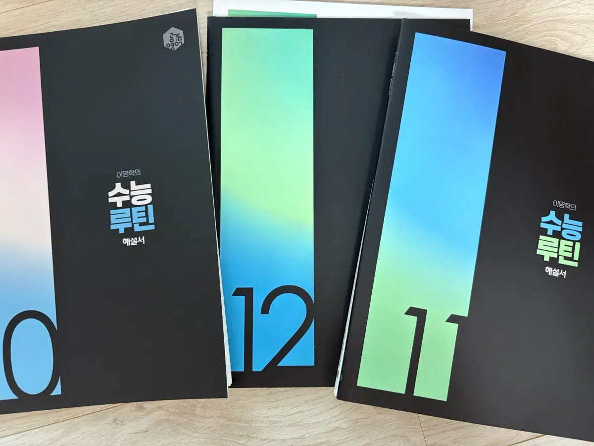 이명학 수능 루틴 10,11,12권 팝니다