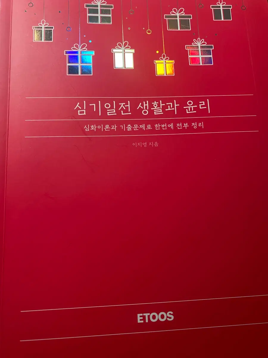 심기일전 생활과 윤리 ETOOS