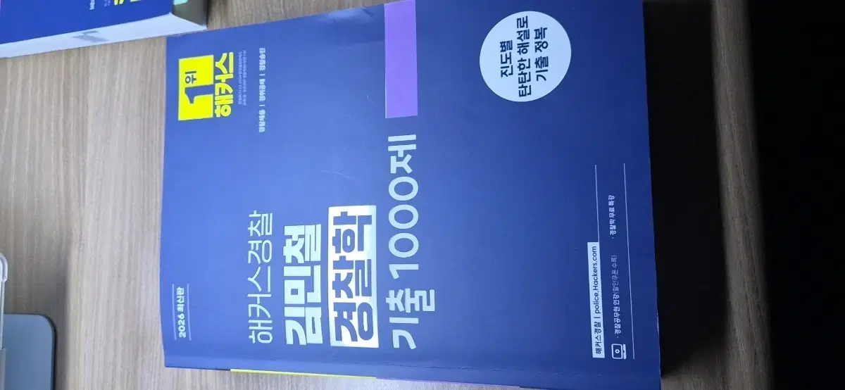 해커스경찰 김민철 경찰학 기출 1000제 2026 최신판 새상품