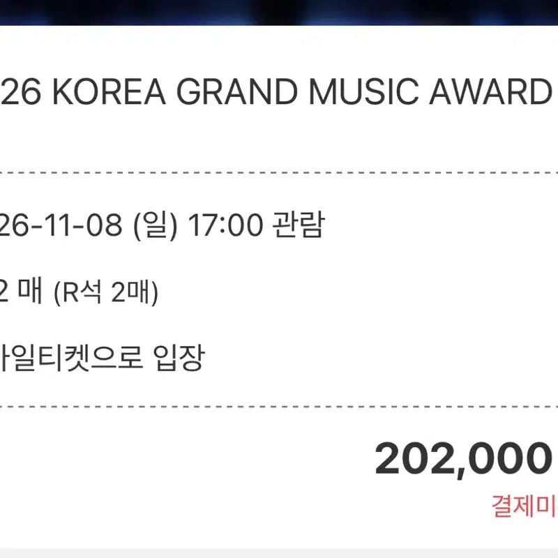 11/8 kgma 티켓 R석 210구역 J열 연석 양도