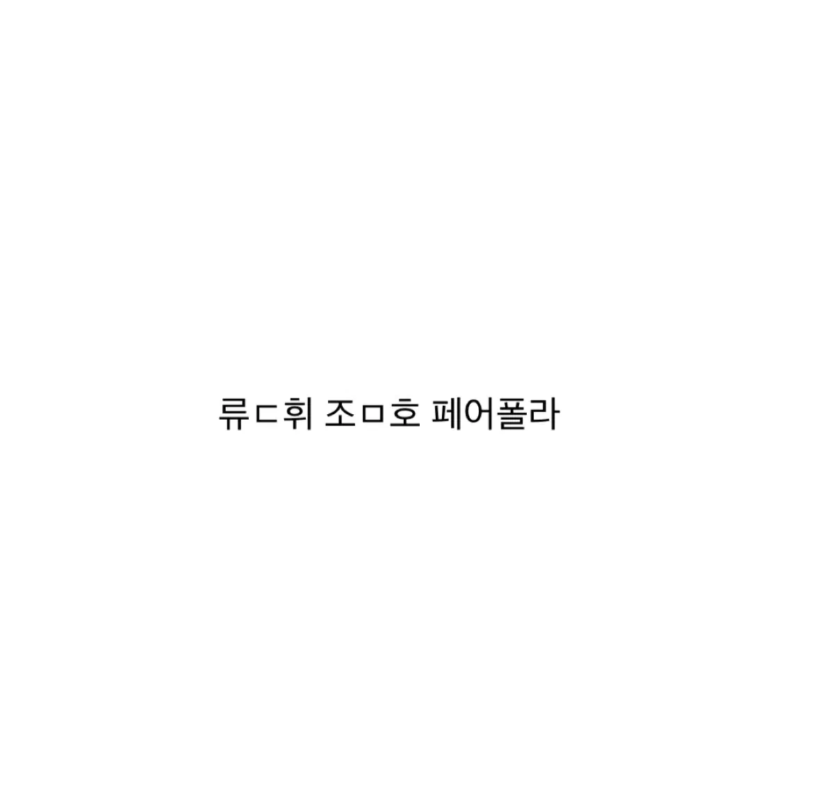 류ㄷ휘 조ㅁ호 페어폴라