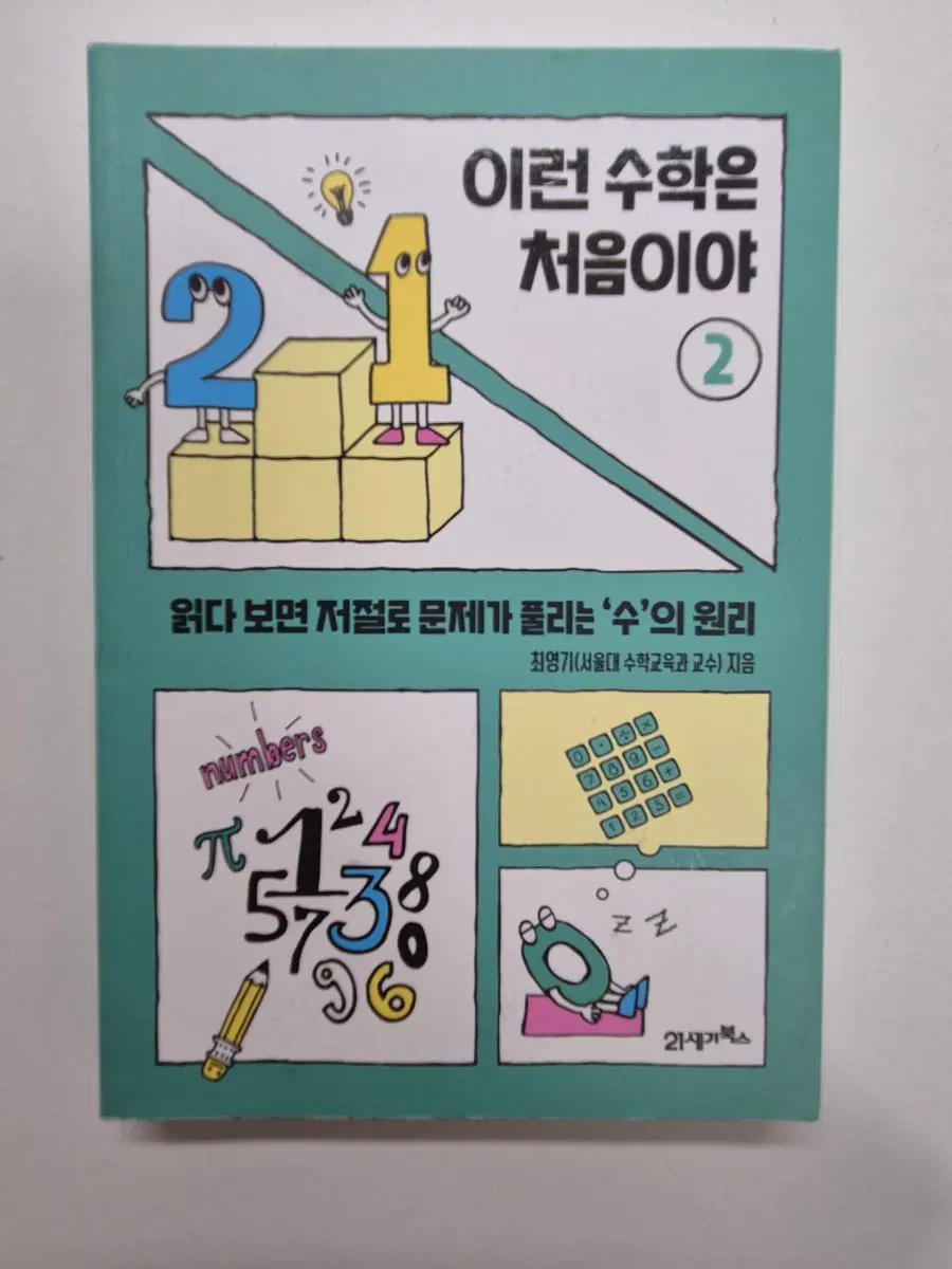 이런 수학은 처음이야