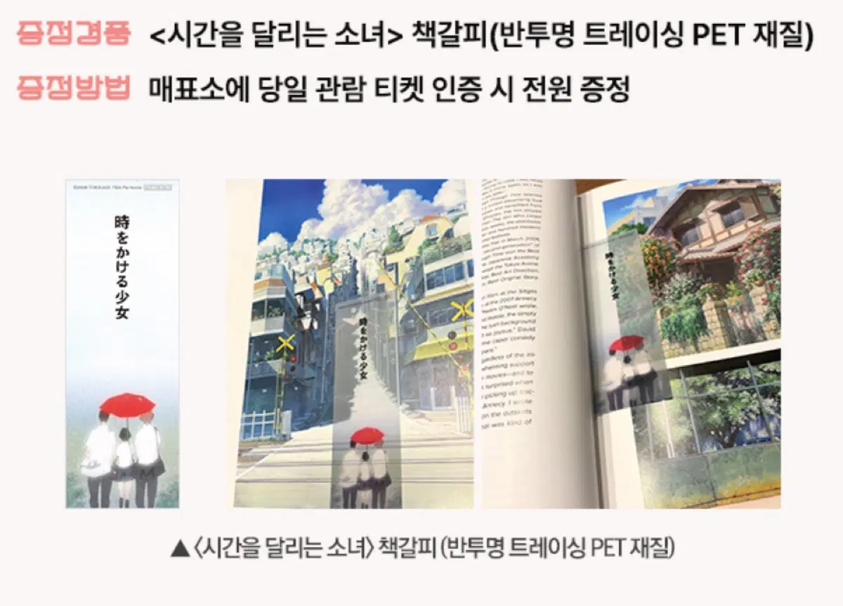 시간을 달리는 소녀 책갈피 (PET 재질) 영화 굿즈 시달소