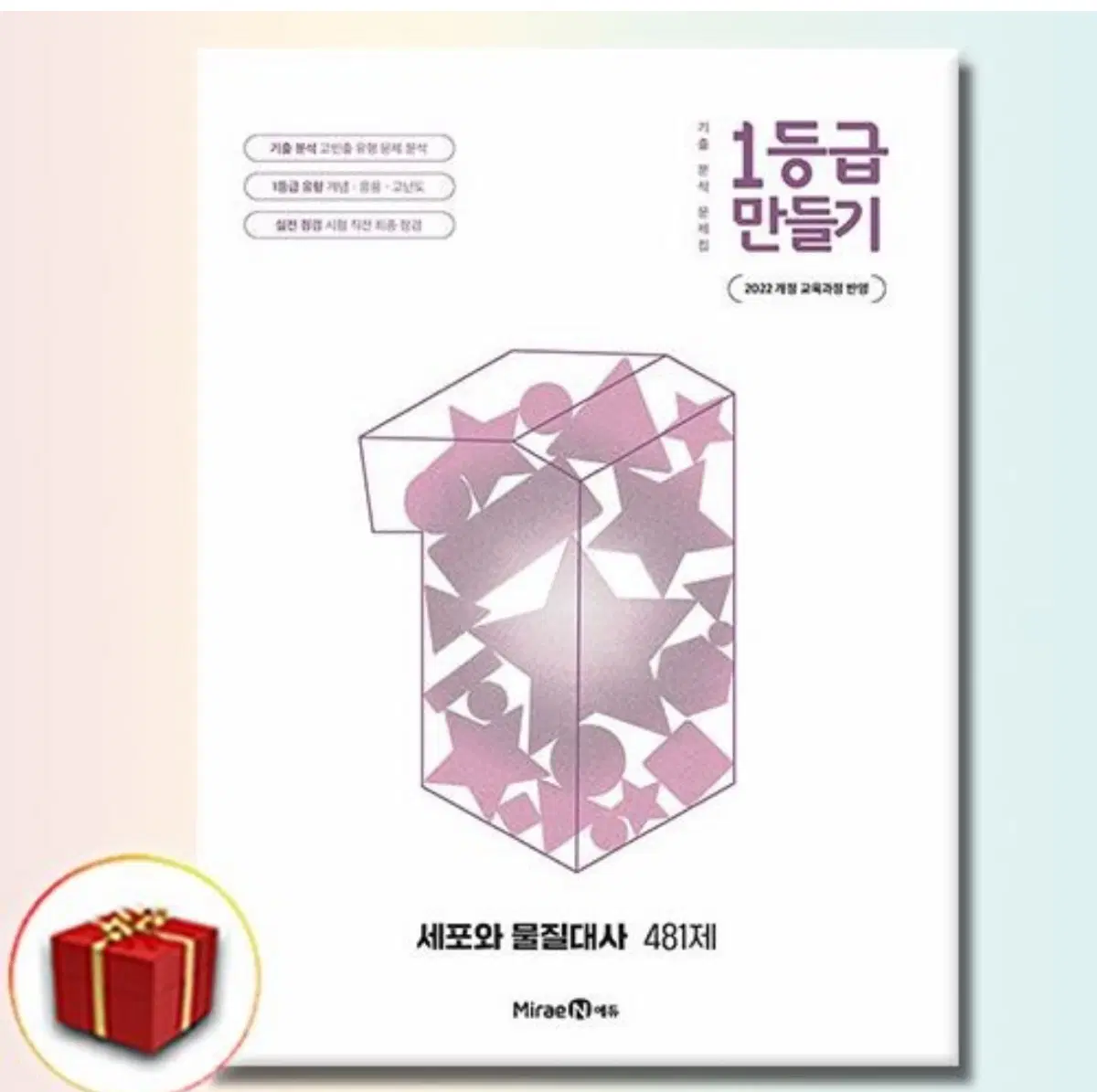 [새책] 1등급만들기 세포와 물질대사 481제