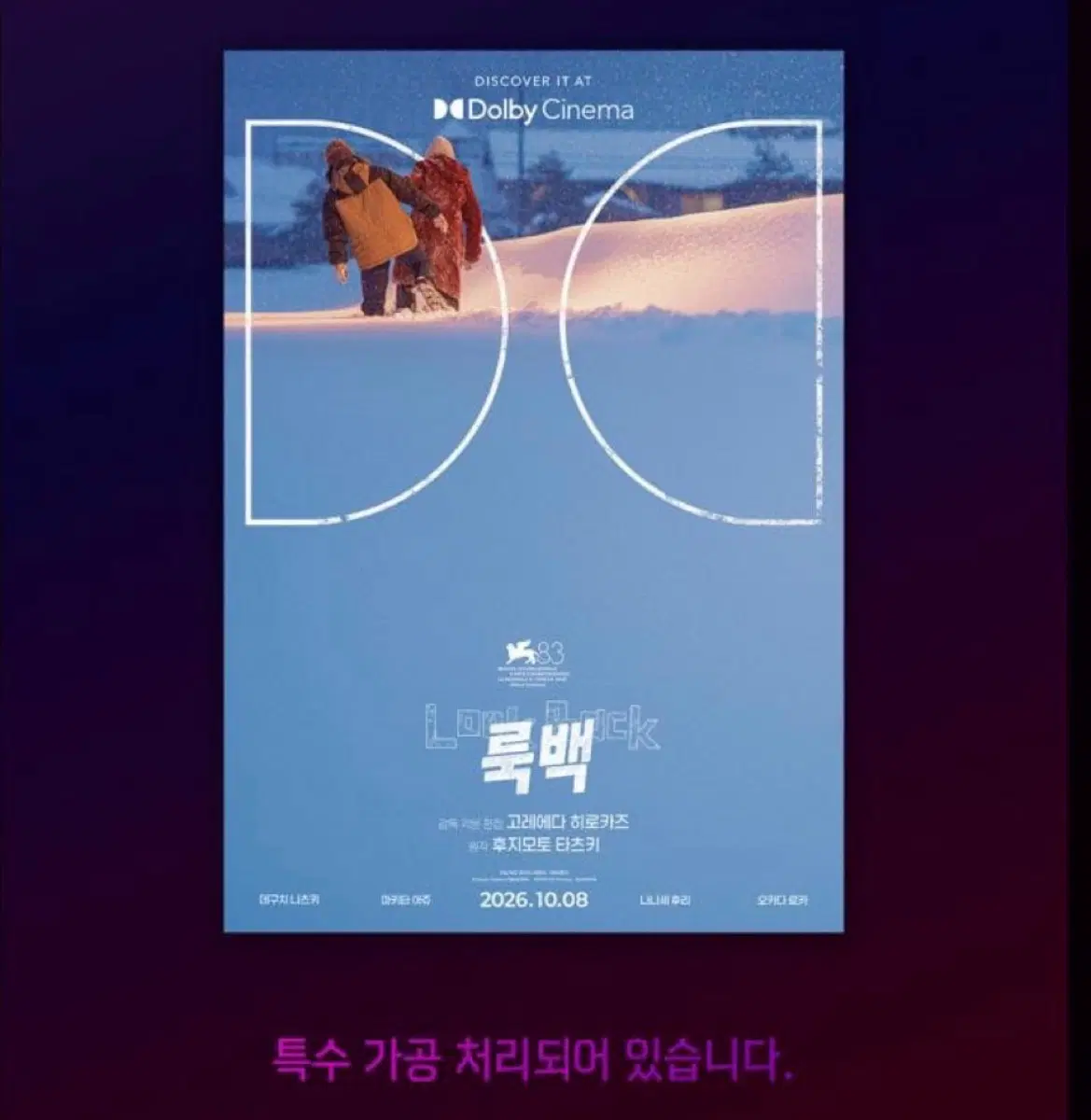 룩백 돌비포스터(A3) +스페셜 티켓 2종세트 합결제창