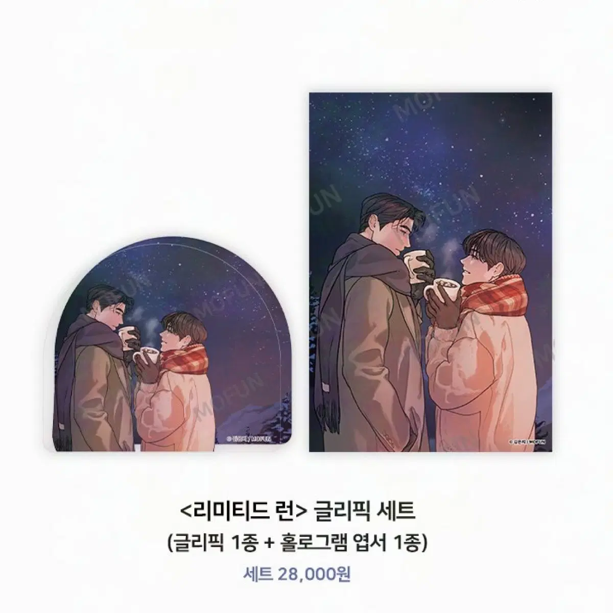 리미티드 런 글리픽 세트 아크릴 코롯토 엽서 모펀 콜라보 카페 콜카 굿즈