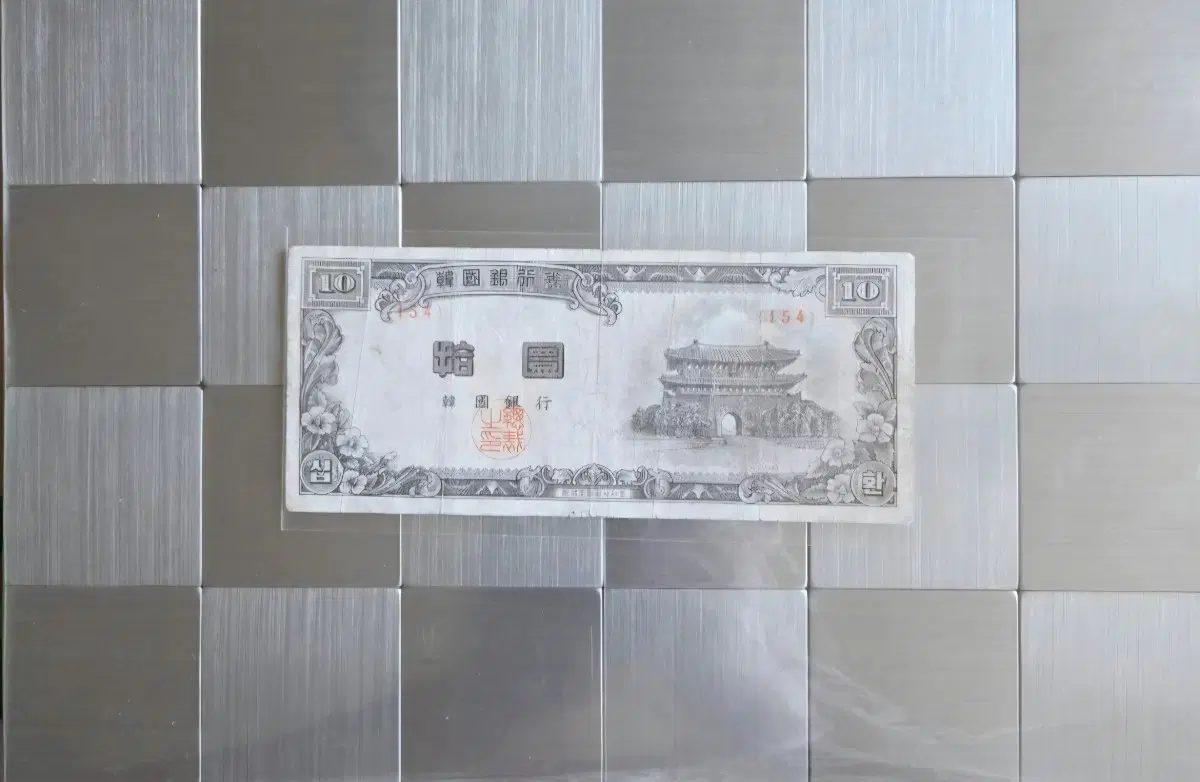 한국은행권 10환권