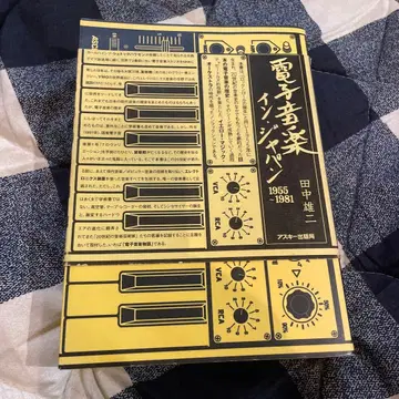 전자음악 인 재팬 1955-1981 다나카 유우지