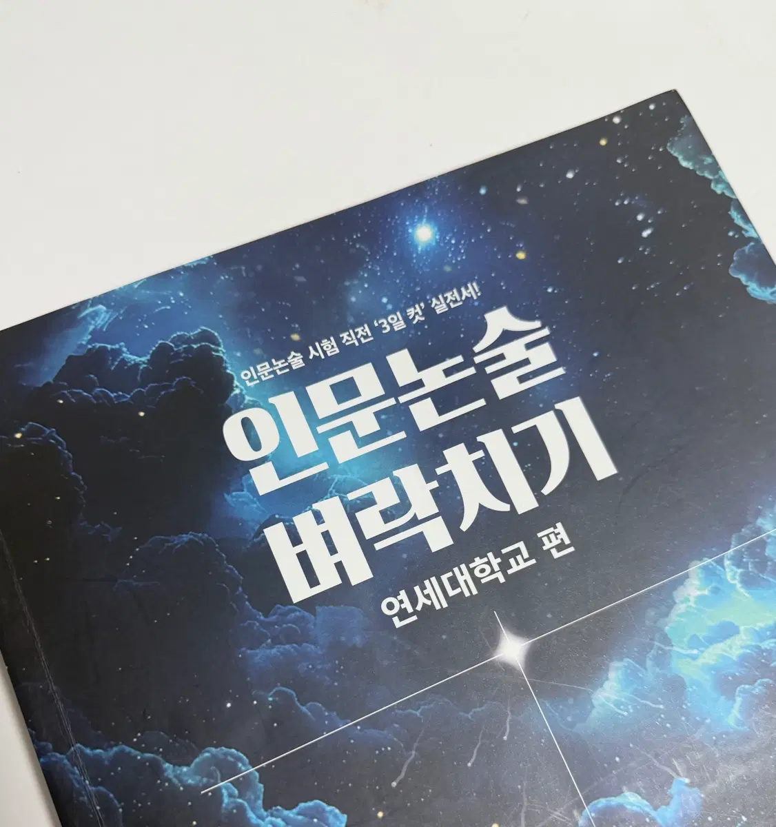 인문논술 벼락치기 - 연세대편