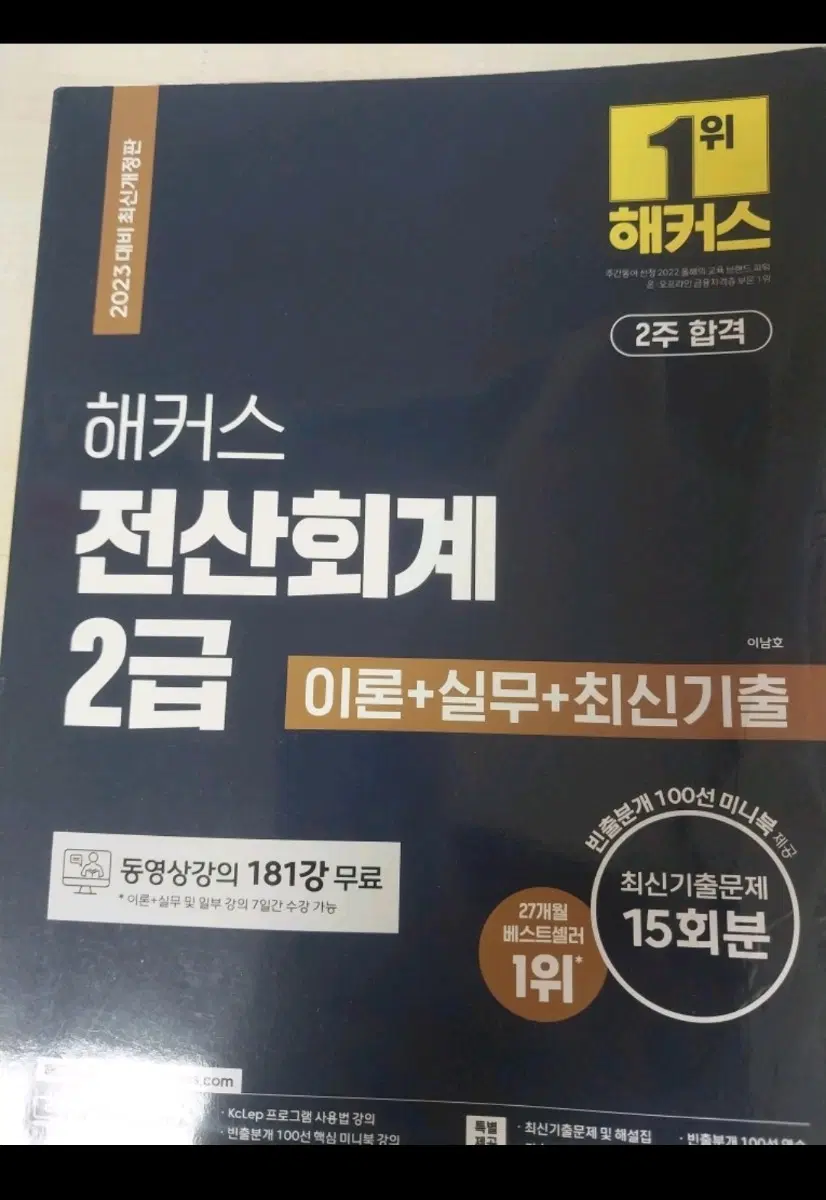 해커스 전산회계 2급 이론+실무+최신 기출문제집