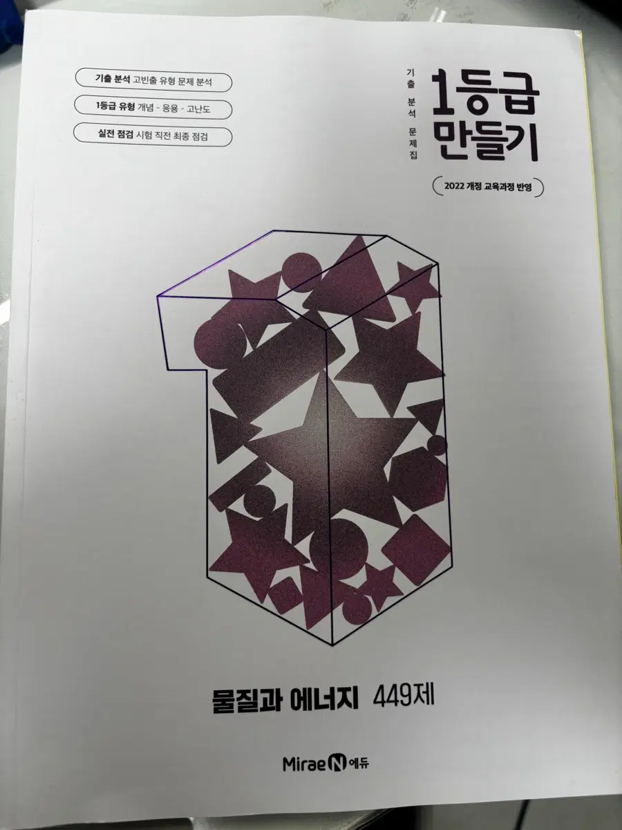 고2 1등급 만들기 화학 물질과 에너지 문제집 새상품