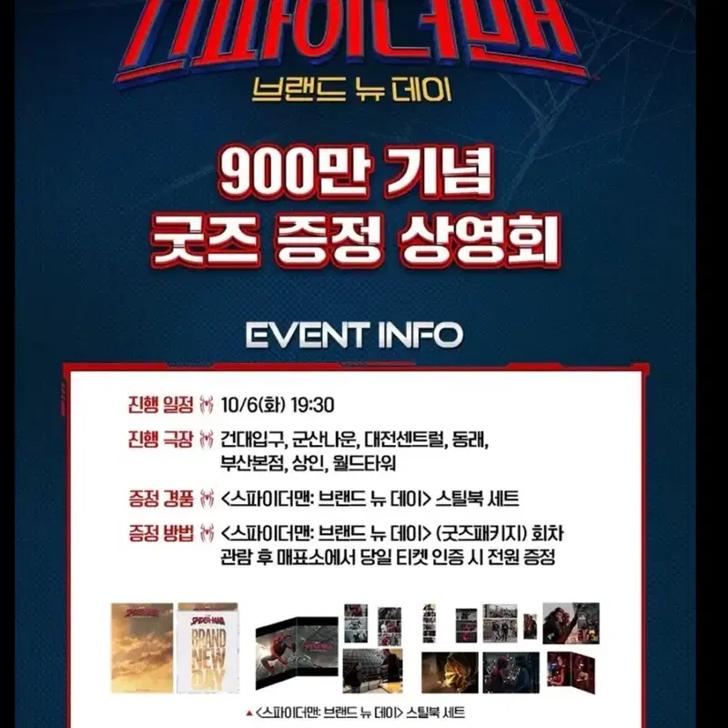 스파이더맨 브랜드 뉴데이 굿즈 증정 상영회 스틸북 세트