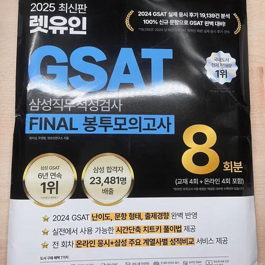 (새제품) 렛유인 GSAT FINAL 봉투모의고사 8회분