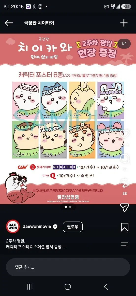 극장판 치이카와:인어 섬의 비밀 2주차 캐릭터 포스터 (A3,모래알 홀로그램) 8종 중 랜덤 1종 팝니다