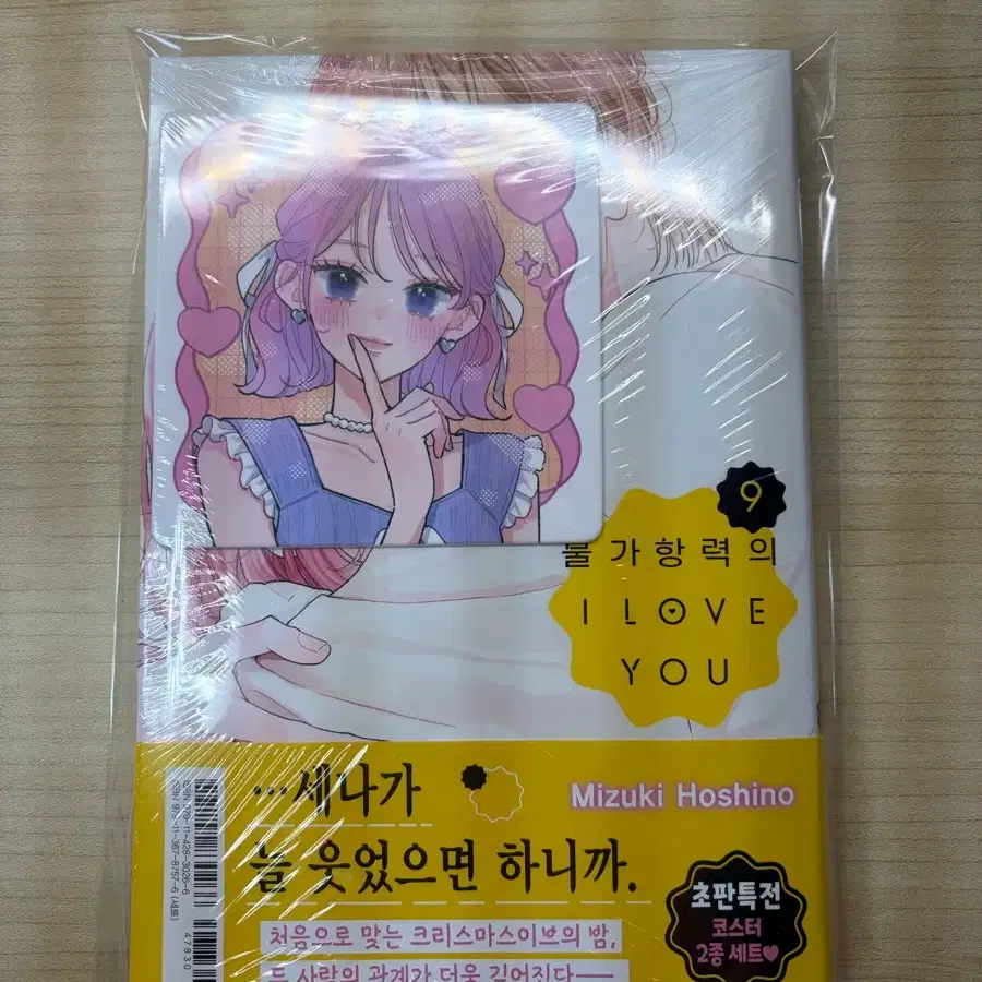 불가항력의 I LOVE YOU 9권 미개봉 초판+애니메이트 특전 포함 팝니다!