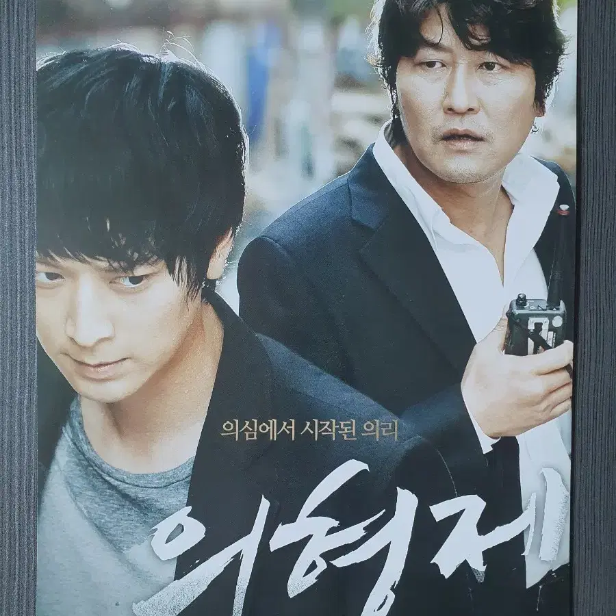 의형제 한국 영화 전단지 A4 송강호 강동원