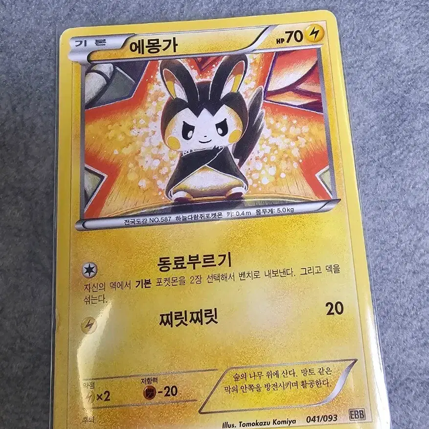 포켓몬 카드 에몽가 찌릿찌릿