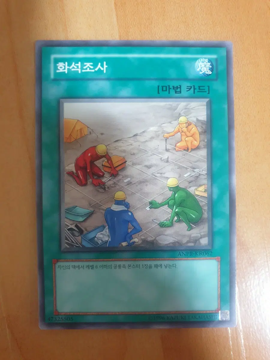 유희왕 화석조사 ANPR-KR062 노멀 팝니다.