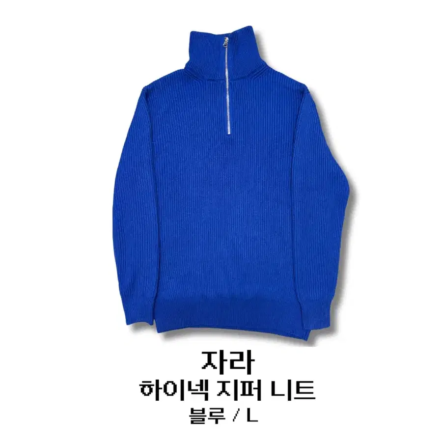 자라 하이넥 지퍼 니트 블루 L