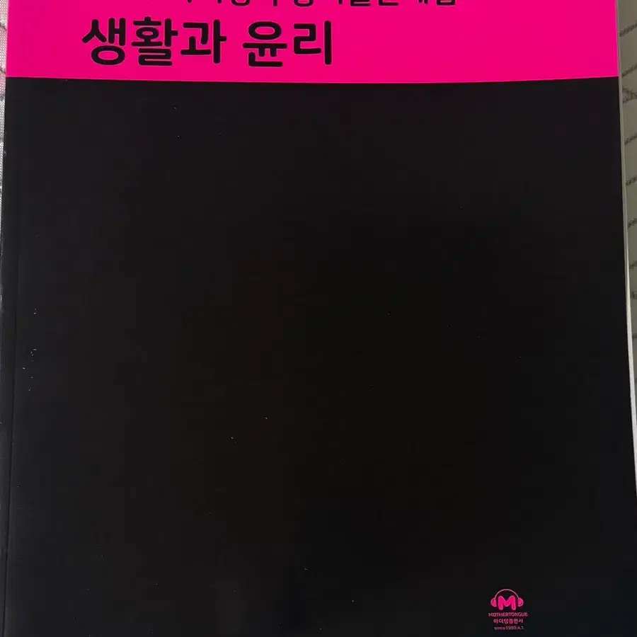 2027 마더텅 생활과윤리
