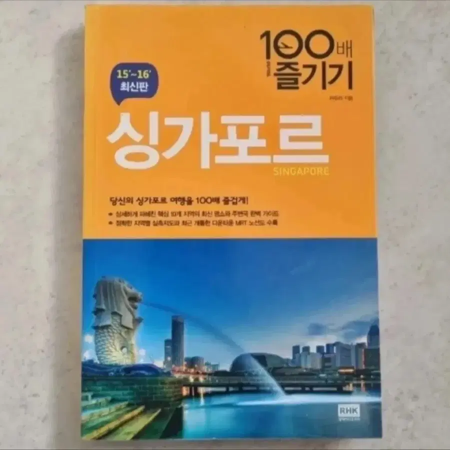 싱가포르 여행 책 100배 즐기기 싱가포르 15~16 최신판