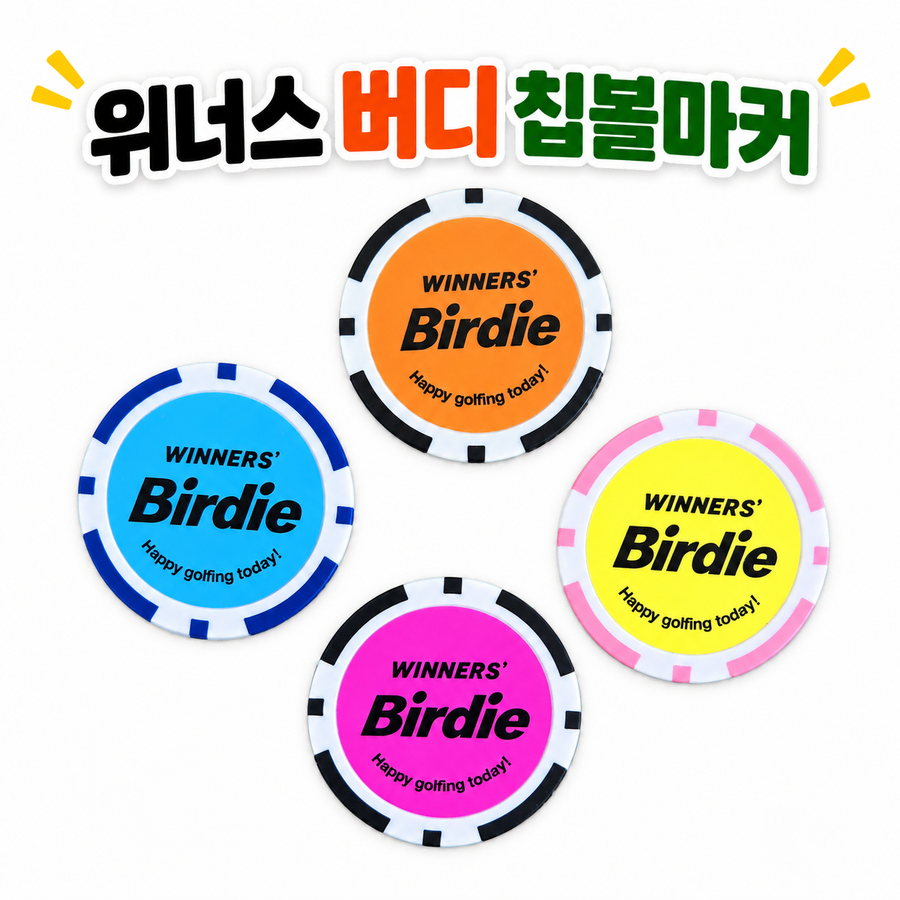 위너스 버디 칩볼마커 4개1세트 철판내장 라운딩 파크골프 필드용품 골프 악세사리 개별포장