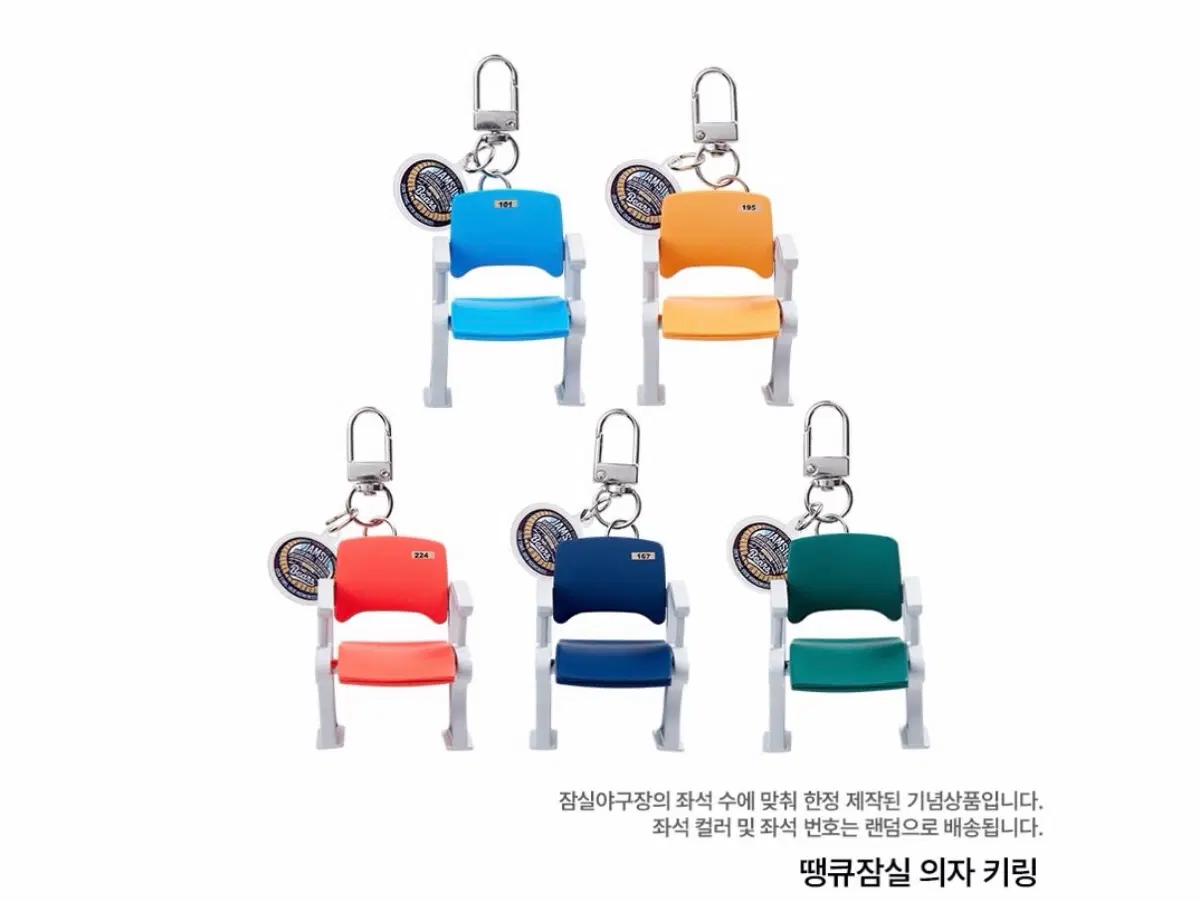 [급처] 두산베어스 땡큐 잠실 의자 키링 4개 5개 일괄 판매
